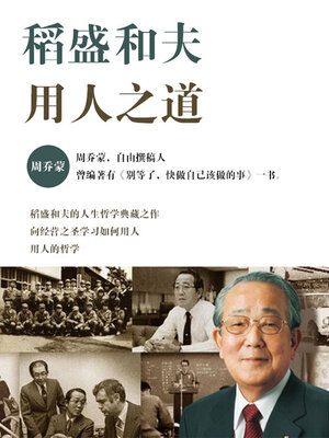 cover image of 稻盛和夫用人之道